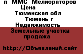 п. ММС (Мелиораторов) › Цена ­ 1 300 000 - Тюменская обл., Тюмень г. Недвижимость » Земельные участки продажа   